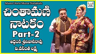 Chintamani Natakam New 2024 Part 2 subbisetty comedy manoorumananatakalu [upl. by Lucio]