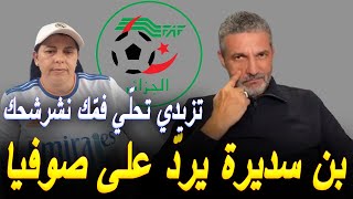 بن سديرة يردّ على صوفيا ويكشف عن تسجيلات مسرّبة تخصّها [upl. by Airla]