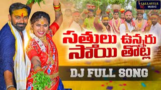 SATTHULU UNNARU SAITHOTLA FULL SONG 4K  LALLAYILE MAHESH  JANU LYRI  BONALA SONGS LALLAYILEMUSIC [upl. by Horace]