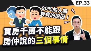 【買房│首購】買房時千萬不能跟房仲說的三個事情，不然你的購屋成本一定會比別人多！尤其是最後一個，為什麼90的人都買貴的原因！ [upl. by Lalage]