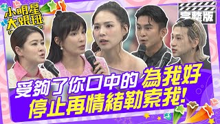 我受夠了你口中的”為我好”！ 停止再情緒勒索我熊熊、嘻小瓜、Terry、宋哥、嫚萱、盧美妏 20241128 【小明星大跟班完整版】我愛小明星大跟班 [upl. by Neville]