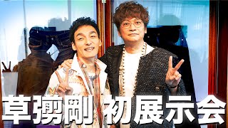 【香取慎吾】草彅剛初の展示会「STAY BRAVE」行ってきた！【服バカTV】 [upl. by Llednar498]