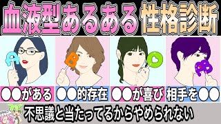 【血液型あるある】普段の行動から分かる性格｜恋愛・職場・人間関係【ゆっくり解説】【ずんだもん解説】 [upl. by Shelley]