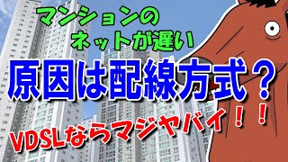 【配線方式】VDSLならマジヤバい⁉マンションの低速遅延の原因は解決できるの？ [upl. by Corabel]