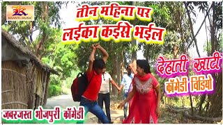 Z1 COMEDY VIDEO  TIN MAHINA PAR LAIKA KAISE BHAIL  BHOJPURI COMEDY  DEHATI VIDEO  KRANTI MUSIC [upl. by Agripina]