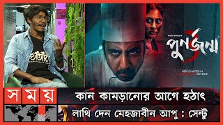 সবাইকে কান সামলে রাখতে বললেন পুনর্জন্মের কামাল  Abdullah Al Sentu  Punorjonmo 3  Mehazabien [upl. by Vickey811]