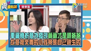 【震震精華版】意外發現身世之謎劇情太狗血！想捐精基因不夠優秀，想捐血有Ｂ肝也不能捐？！ [upl. by Aihsik908]