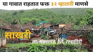 रत्नागिरी जिल्ह्यातील सर्वात पश्चिमेकडील 🏡गावात🏚️ राहतात बत्तीस म्हातारी माणसे  village life [upl. by Selene]