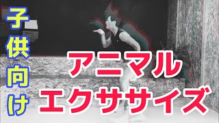 家でできる子供向け運動！動物の動きで体幹トレーニング [upl. by Otsedom]