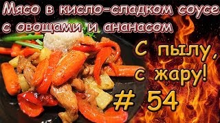 СВИНИНА В КИСЛОСЛАДКОМ СОУСЕ \ Как приготовить свинину \ Свинина по китайски [upl. by Akimahs]