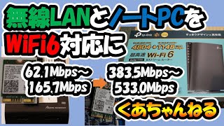 無線LANとノートPCをWiFi6対応に [upl. by Godden785]