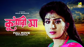 Kumari Maa  Bengali Full Movie  Anju Ghosh  Satabdi Roy  Chiranjeet Chakraborty [upl. by Fridlund337]