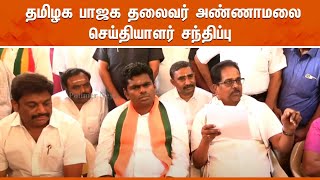 தமிழக பாஜக மாநில தலைவர் அண்ணாமலை செய்தியாளர் சந்திப்பு  Annamalai Pressmeet  BJP [upl. by Three]