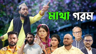 সিলেটি নাটক  মাথা গরম  Sylheti Natok  Matha Gorom  Sylheti Natok  2023 [upl. by Fabrienne]