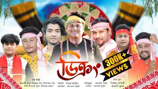 ডিক্ৰং২০২৪  Dikrang2024  New Bihu2024  Assamese New Bihu Song2024 [upl. by Neelyahs]