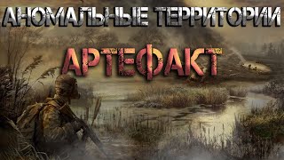 Аномальные территории артефакт Аудиокнига [upl. by Nika]