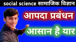 आपदा प्रबंधन क्या हैaapda prabandhan kya haiआपदा प्रबंधन क्या है उदाहरण सहित समझाइएby pankaj sir [upl. by Gherardi]