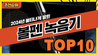 2024년 가장 많이 팔린 볼펜녹음기 추천순위 TOP10 [upl. by Eladnor]