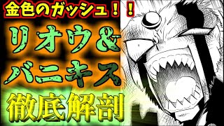 【金色のガッシュ！！】一族のために全てを賭けた魔物の最後 リオウ＆バニキス ゆっくり解説 [upl. by Zetram]