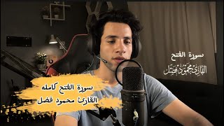 تلاوه علي خطي القارئ عبد الرحمن مسعد  سورة الفتح كامله محمود فضل [upl. by Inaj90]