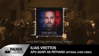 Ηλίας Βρεττός  Από Αγάπη Ας Πεθάνω  Official Lyric Video 2018 [upl. by Gerrie]