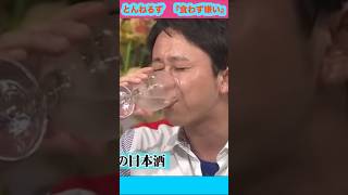 『とんねるずの食わず嫌い王！』お酒一気飲みampモノマネを披露する『有吉弘行』さん。 [upl. by Nodyarg874]