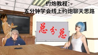 约炮教程：五分钟学会线上约炮聊天思路 约炮 约炮教程 约炮软件 [upl. by Sgninnej15]