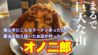 【福山市】福山市に貴重な醤油の二郎系ラーメンが登場！ 尾道らーめんしょうや 尾道ラーメン 広島ラーメン 福山市 福山市ラーメン [upl. by Draneb]