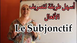 le subjonctif اجي تفهم conjugaison [upl. by Bauer947]