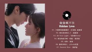 FULL PLAYLIST 偷偷藏不住 Hidden Love OST 赵露思 陈哲远 [upl. by Siramed]