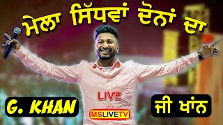 G Khan Live Mela Sidhwan Dona Da Kapurthala  Peer Baba Amam Shah Dulo Ji  25072023 [upl. by Suoicul]