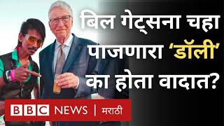 Dolly ki Tapri Nagpur Bill Gates Viral Video नागपूरचा डॉली चाय वाला या कारणामुळे वादात BBC Marathi [upl. by Esimehc716]