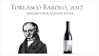 Супер бюджетное Бароло из Красное amp Белое  Torlasco Barolo 2017 [upl. by Brozak]