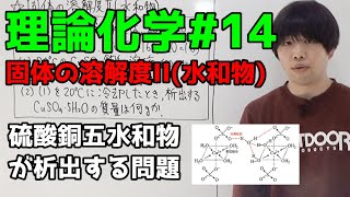 【高校化学】固体の溶解度II（水和物の析出）【理論化学14】 [upl. by Server]