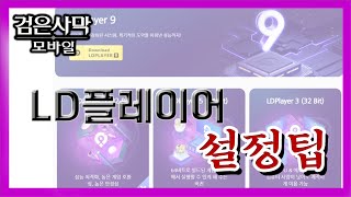 검은사막M 팁  LD플레이어 설정 팁 [upl. by Norty]