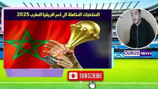 المنتخبات المتاهلة الى كاس الامم الافريقية المغرب 2025 بعد نهاية الجولات الستة [upl. by Acisse820]