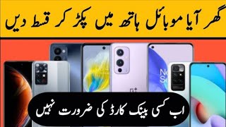 how to buy mobile installment in daraz in Pakistan 2024 from alffa mall sohaibteach [upl. by Petersen584]