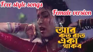 Aar Koto Raat Eka Thakbo  Chokher Aloye  Bengali Movie Song  free style monerkotha studio 786 [upl. by Nedap]