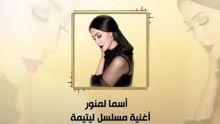 Asma Lmnawar  Litima EXCLUSIVE Lyric Clip  أسما لمنور  أغنية مسلسل ليتيمة مع الكلمات [upl. by Isolda]