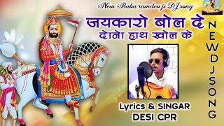 जय कारो बोलदे जय कारो बोलदे।दोनो हाथ खोलके न्यू डी जै सोंग2024 new 2024 baba ramdevji DJ songs [upl. by Haldas389]