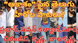 quotఆకాశంquot పైన వచ్చిన తెలుగు పాటలు l Prabhas l Pawan kalyan l Chiranjeevi l Balakrishna l Krishna [upl. by Dnaletak]