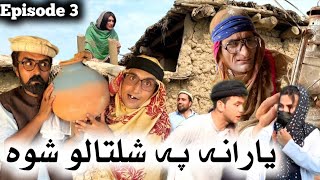 Yarana Pa Shaltalo Shwa  Engor Drama Episode 3 By Gull Khan Vines 2024 newfunnyvideo pashtofunny [upl. by Rowland165]