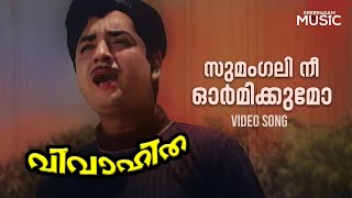 Sumangali Nee Ormikumo Video Song  Vivaahitha Movie  KJ Yesudas [upl. by Cherise614]