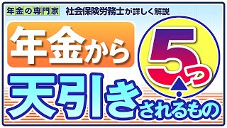 【保険料】年金から天引きされるもの5つ【税金】 [upl. by Atnom]