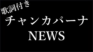 【2時間耐久歌詞付き】【NEWS】チャンカパーナ  Michiko Lyrics [upl. by Ebbie]