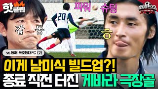 이게 남미 축구👀 PK 기회 만든 🔥레전드 빌드업🔥 페루 선출 게바라의 역대급 역전 골⚽｜뭉쳐야 찬다 3｜JTBC 241208 방송 [upl. by Eanahc]