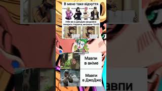 jojo меми українською jjba жарт українськийютуб мемиукраїнською аніме українськийконтент [upl. by Xxam580]