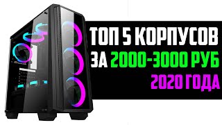 ТОП 5 ИГРОВЫХ КОРПУСОВ ЗА 20003000 РУБЛЕЙ 2020 [upl. by Seabrooke]