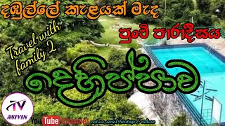 දඹුල්ලේ පුංචි පාරාදීසය  දෙහිප්පාව [upl. by Nelram]