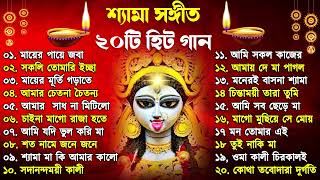 Shyama Sangeet  সেরা ২০টি শ্যামা সংগীত  Kali Puja Song Bengali  Kumar Sanu Anuradha Paudwal 2024 [upl. by Anelis391]